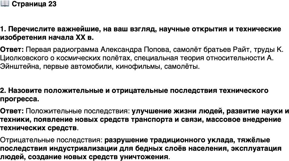 <p>Стр. 23</p>
<p>1. Перечислите важнейшие, на ваш взгляд, научные открытия и технические изобретения начала ХХ в.</p>
<p>2. Назовите положительные и отрицательные последствия технического прогресса.</p>