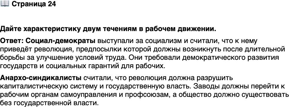 <p>Стр. 24</p>
<p>Дайте характеристику двум течениям в рабочем движении.</p>