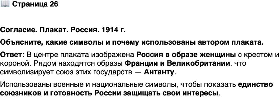 <p>Стр. 26</p>
<p>Согласие. Плакат. Россия. 1914 г.<br />Объясните, какие символы и почему использованы автором плаката.</p>