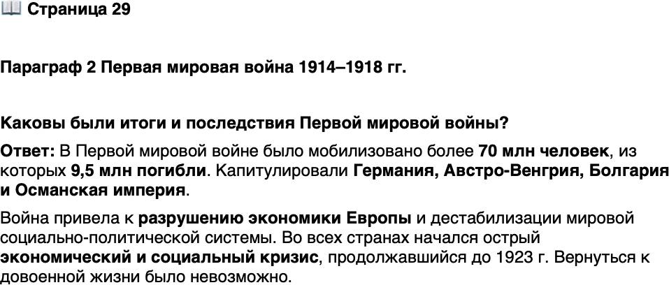 <p>Стр. 29</p>
<p>Параграф 2 Первая мировая война 1914&ndash;1918 гг.</p>
<p>Каковы были итоги и последствия Первой мировой войны?</p>