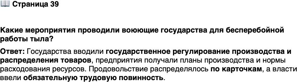 <p>Стр. 39</p>
<p>Какие мероприятия проводили воюющие государства для бесперебойной работы тыла?</p>