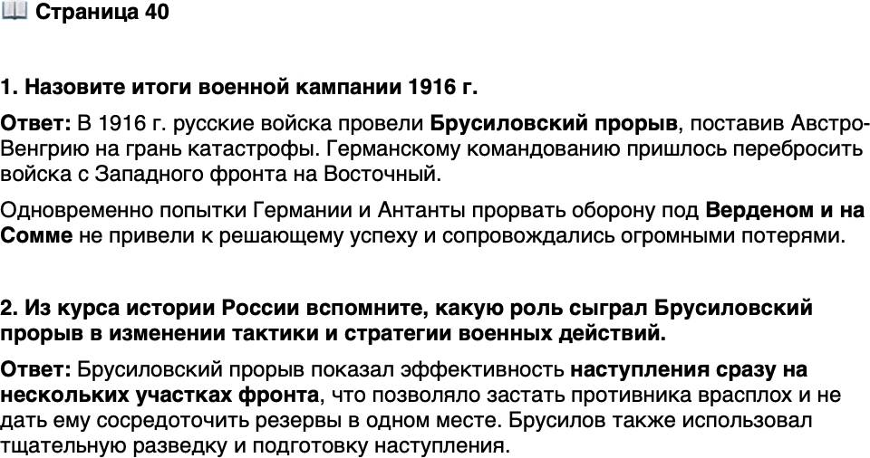 <p>Стр. 40</p>
<p>1. Назовите итоги военной кампании 1916 г.</p>
<p>2. Из курса истории России вспомните, какую роль сыграл Брусиловский прорыв в изменении тактики<br />и стратегии военных действий.</p>