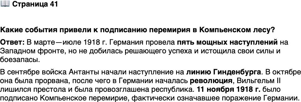 <p>Стр. 41</p>
<p>Какие события привели к подписанию перемирия в Компьенском лесу?</p>