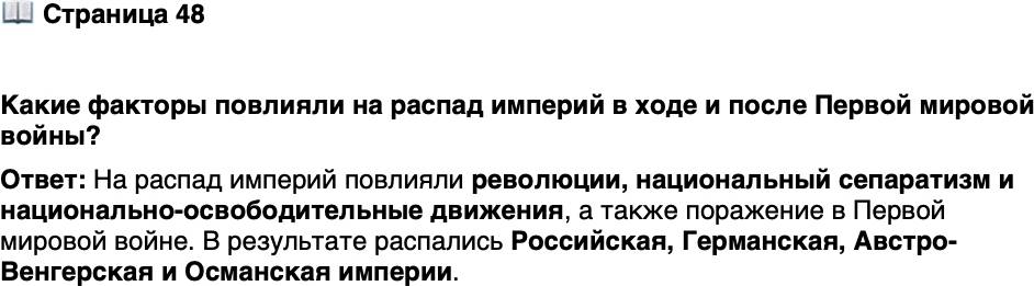 <p>Стр. 48</p>
<p>Какие факторы повлияли на распад империй в ходе и после Первой мировой войны?</p>