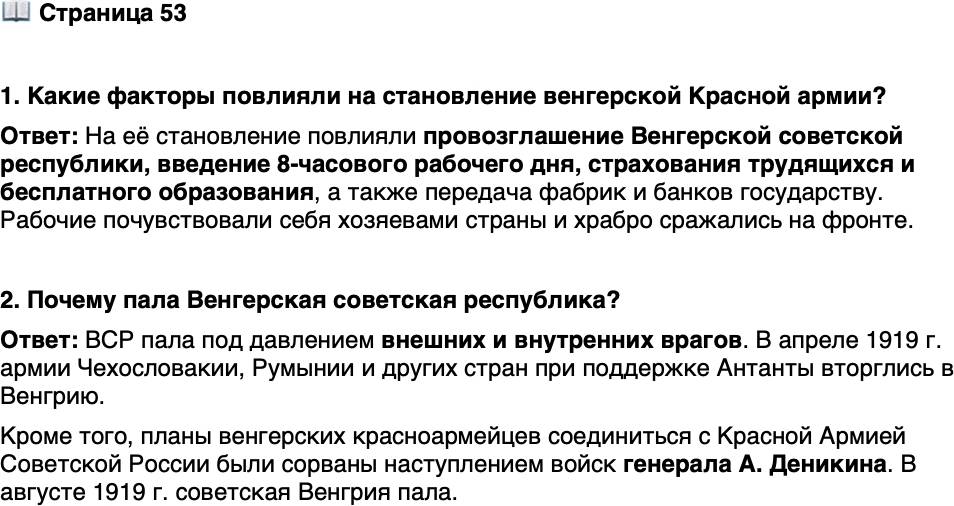 <p>Стр. 53</p>
<p>1. Какие факторы повлияли на становление венгерской Красной армии?</p>
<p>2. Почему пала Венгерская советская республика?</p>