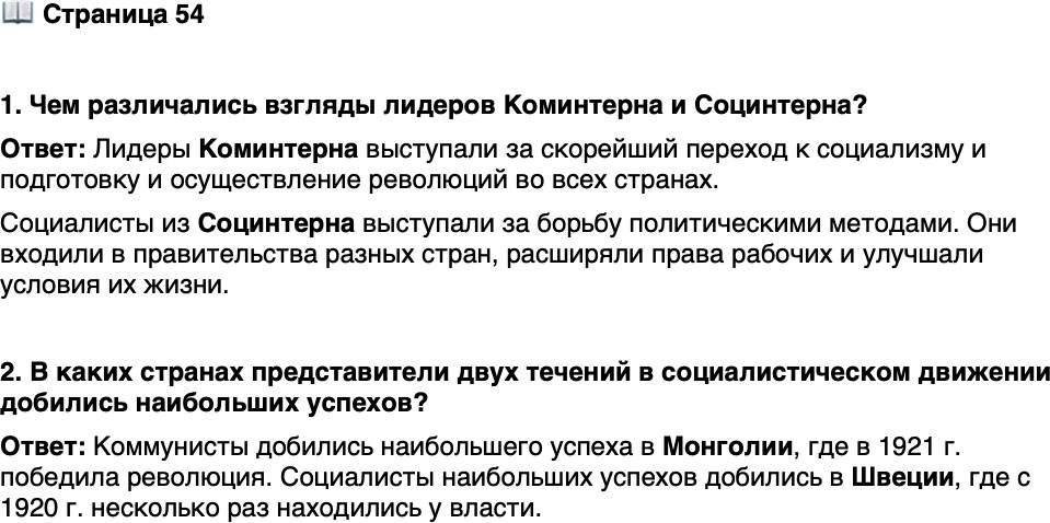 <p>Стр. 54</p>
<p>1. Чем различались взгляды лидеров Коминтерна и Социнтерна?</p>
<p>2. В каких странах представители двух течений в социалистическом движении добились наибольших успехов?</p>