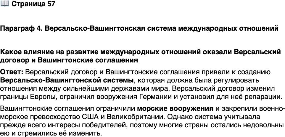 <p>Стр. 57</p>
<p>Параграф 4 Версальско-Вашингтонская система международных отношений</p>
<p>Какое влияние на развитие международных отношений оказали Версальский договор и Вашингтонские соглашения</p>