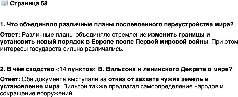 <p>Стр. 58</p>
<p>1. Что объединяло различные планы послевоенного переустройства мира?</p>
<p>2. В чём сходство &laquo;14 пунктов&raquo; В. Вильсона и ленинского Декрета о мире?</p>
