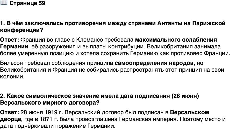 <p>Стр. 59</p>
<p>1. В чём заключались противоречия между странами Антанты на Парижской конференции?</p>
<p>2. Какое символическое значение имела дата подписания (28 июня) Версальского мирного договора?</p>