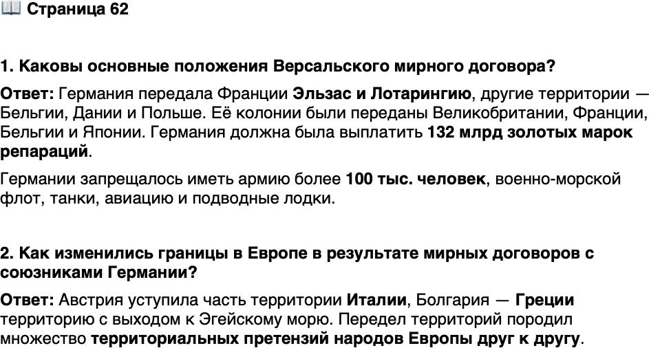 <p>Стр. 62</p>
<p>1. Каковы основные положения Версальского мирного договора?</p>
<p>2. Как изменились границы в Европе в результате мирных договоров с союзниками Германии?</p>
