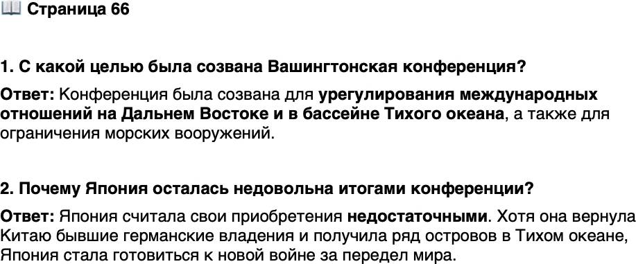 <p>Стр. 66</p>
<p>1. С какой целью была созвана Вашингтонская конференция?</p>
<p>2. Почему Япония осталась недовольна итогами конференции?</p>