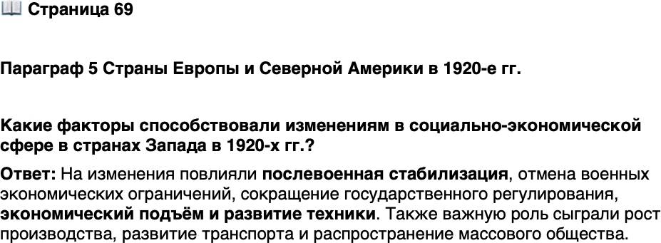 <p>Стр. 59</p>
<p>Параграф 5 Страны Европы и Северной Америки в 1920-е гг.</p>
<p>Какие факторы способствовали изменениям в социально-экономической сфере в странах Запада в 1920-х гг.?</p>