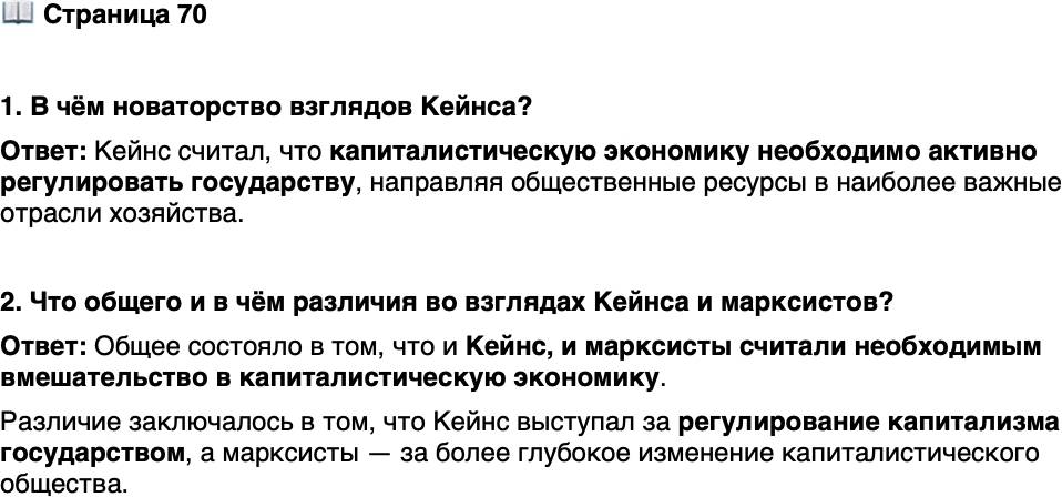 <p>Стр. 70</p>
<p>1. В чём новаторство взглядов Кейнса?</p>
<p>2. Что общего и в чём различия во взглядах Кейнса и марксистов?</p>