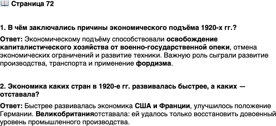 <p>Стр. 72</p>
<p>1. В чём заключались причины экономического подъёма 1920-х гг.?</p>
<p>2. Экономика каких стран в 1920-е гг. развивалась быстрее, а каких &mdash; отставала?</p>