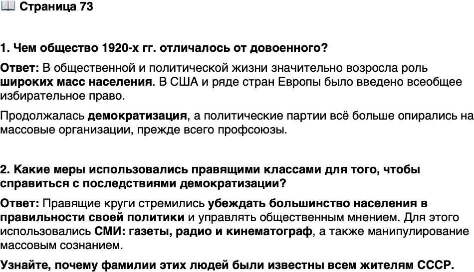 <p>Стр. 73</p>
<p>1. Чем общество 1920-х гг. отличалось от довоенного?</p>
<p>2. Какие меры использовались правящими классами для того, чтобы справиться с последствиями демократизации?</p>