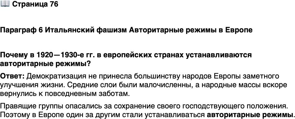 <p>Стр. 76</p>
<p>Параграф 6 Итальянский фашизм Авторитарные режимы в Европе</p>
<p>Почему в 1920&mdash;1930-е гг. в европейских странах устанавливаются авторитарные режимы?</p>