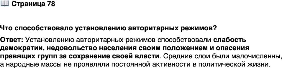 <p>Стр. 78</p>
<p>Что способствовало установлению авторитарных режимов?</p>