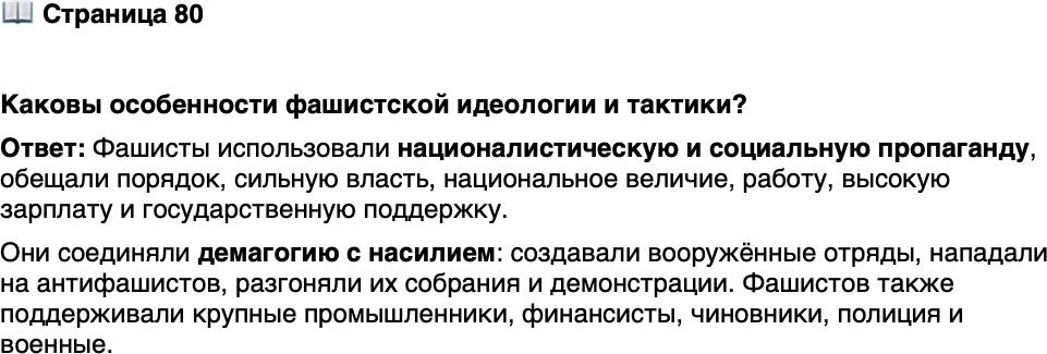 <p>Стр. 80</p>
<p>Каковы особенности фашистской идеологии и тактики?</p>