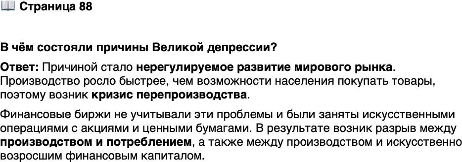 <p>Стр. 88</p>
<p>В чём состояли причины Великой депрессии?</p>