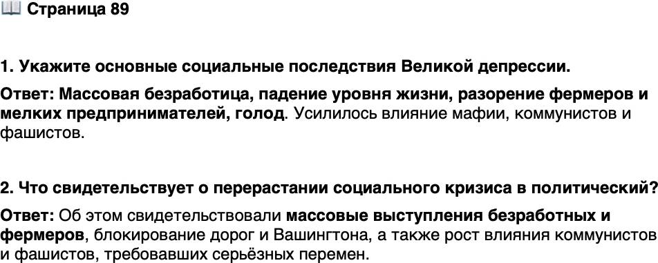 <p>Стр. 89</p>
<p>1. Укажите основные социальные последствия Великой депрессии.</p>
<p>2. Что свидетельствует о перерастании социального кризиса в политический?</p>