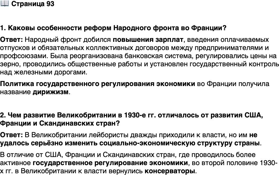 <p>Стр. 93</p>
<p>1. Каковы особенности реформ Народного фронта во Франции?</p>
<p>2. Чем развитие Великобритании в 1930-е гг. отличалось от развития США, Франции и Скандинавских стран?</p>