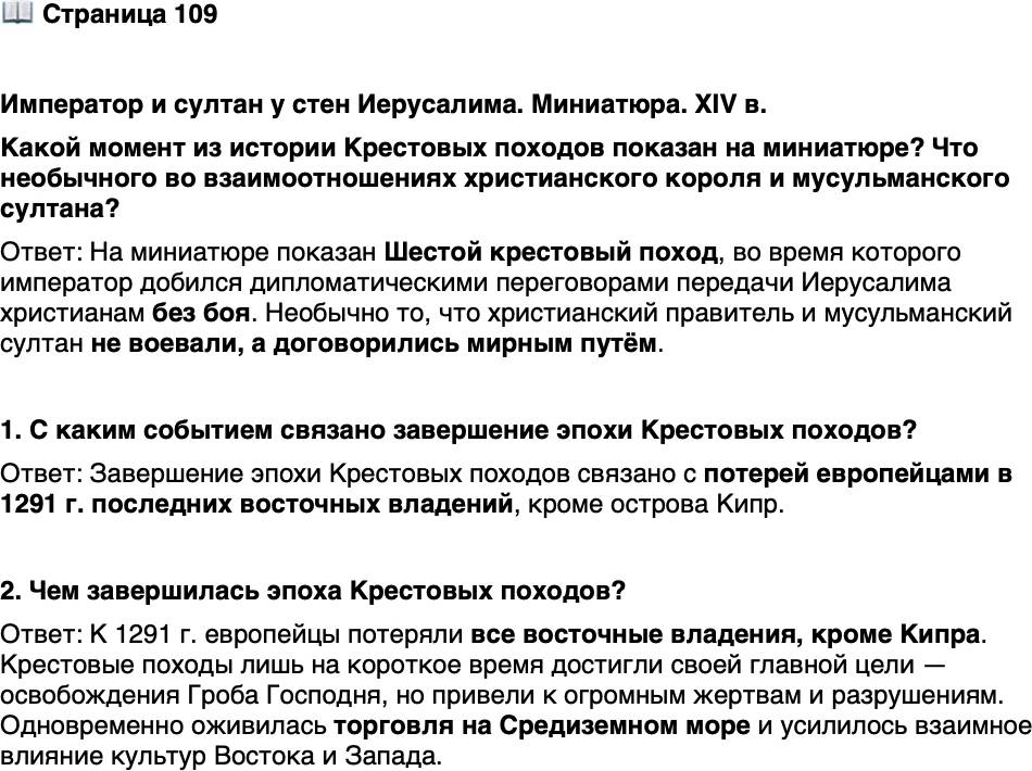 <p>Стр. 109</p>
<p>Император и султан у стен Иерусалима. Миниатюра. XIV в.<br />Какой момент из истории Крестовых походов показан на миниатюре? Что необычного во взаимоотношениях христианского короля и мусульманского султана?</p>
<p>1. С каким событием связано завершение эпохи Крестовых походов?</p>
<p>2. Чем завершилась эпоха Крестовых походов?</p>