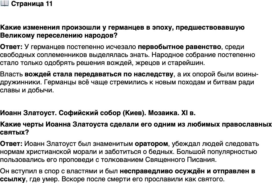 <p>Стр. 11</p>
<p>Какие изменения произошли у германцев в эпоху, предшествовавшую Великому переселению народов?</p>
<p>Иоанн Златоуст. Софийский собор (Киев). Мозаика. XI в.<br />Какие черты Иоанна Златоуста сделали его одним из любимых православных святых?</p>