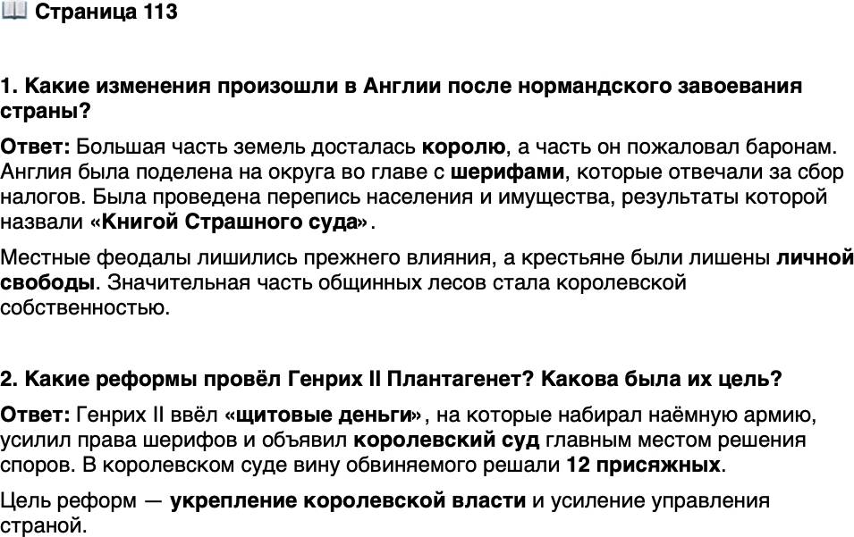 <p>Стр. 113</p>
<p>1. Какие изменения произошли в Англии после нормандского завоевания страны?</p>
<p>2. Какие реформы провёл Генрих II Плантагенет? Какова была их цель?</p>