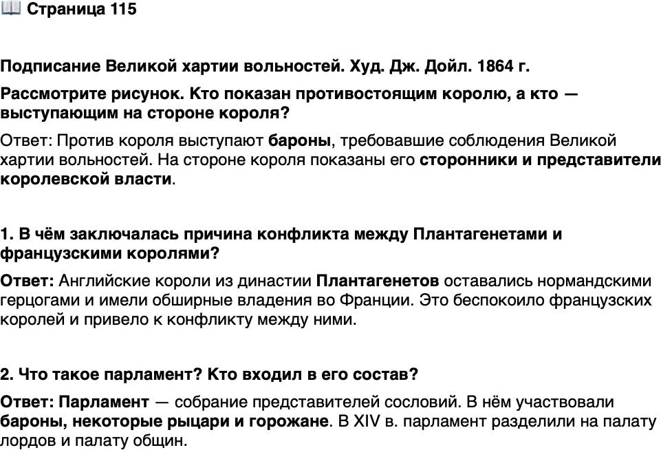 <p>Стр. 115</p>
<p>Подписание Великой хартии вольностей. Худ. Дж. Дойл. 1864 г.<br />Рассмотрите рисунок. Кто показан противостоящим королю, а кто &mdash; выступающим на стороне короля?</p>
<p>1. В чём заключалась причина конфликта между Плантагенетами и французскими королями?</p>
<p>2. Что такое парламент? Кто входил в его состав?</p>