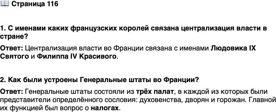 <p>Стр. 116</p>
<p>1. С именами каких французских королей связана централизация власти в стране?</p>
<p>2. Как были устроены Генеральные штаты во Франции?</p>