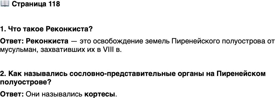 <p>Стр. 118</p>
<p>1. Что такое Реконкиста?</p>
<p>2. Как назывались сословно-представительные органы на Пиренейском полуострове?</p>