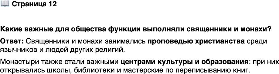 <p>Стр. 12</p>
<p>Какие важные для общества функции выполняли священники и монахи?</p>