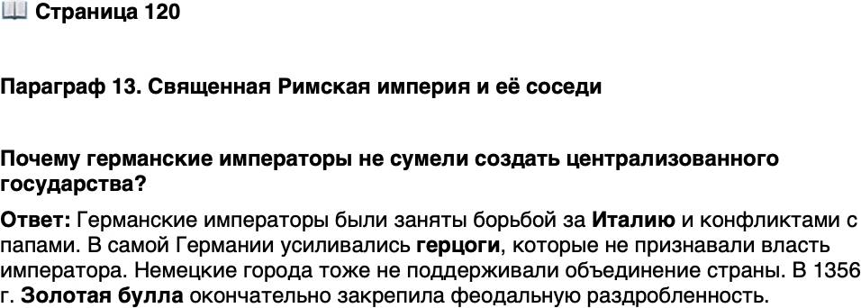 <p>Стр. 120</p>
<p>Параграф 13. Священная Римская империя и её соседи</p>
<p>Почему германские императоры не сумели создать централизованного государства?</p>