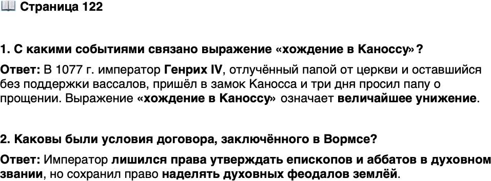 <p>СТР. 122</p>
<p>1. С какими событиями связано выражение &laquo;хождение в Каноссу&raquo;?</p>
<p>2. Каковы были условия договора, заключённого в Вормсе?</p>