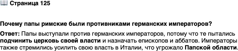 <p>Стр. 125</p>
<p>Почему папы римские были противниками германских императоров?</p>