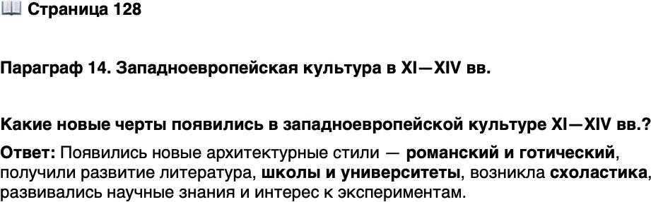 <p>Стр. 128</p>
<p>Параграф 14. Западноевропейская культура в XI&mdash;XIV вв.</p>
<p>Какие новые черты появились в западноевропейской культуре XI&mdash;XIV вв.?</p>
