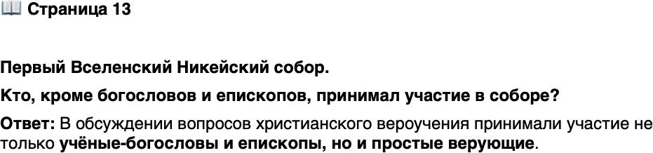 <p>Стр. 13</p>
<p>Первый Вселенский Никейский собор.<br />Кто, кроме богословов и епископов, принимал участие в соборе?</p>