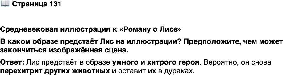 <p>Стр. 131</p>
<p>Средневековая иллюстрация к &laquo;Роману о Лисе&raquo;<br />В каком образе предстаёт Лис на иллюстрации? Предположите, чем может закончиться изображённая сцена.</p>