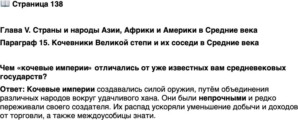 <p>Стр. 138</p>
<p>Глава V. Страны и народы Азии, Африки и Америки в Средние века<br />Параграф 15. Кочевники Великой степи и их соседи в Средние века </p>
<p>Чем &laquo;кочевые империи&raquo; отличались от уже известных вам средневековых государств?</p>