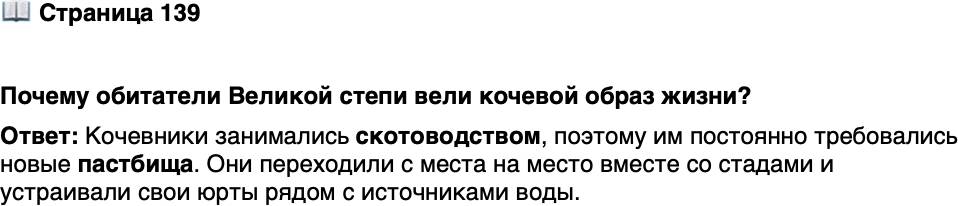<p>Стр. 139</p>
<p>Почему обитатели Великой степи вели кочевой образ жизни?</p>