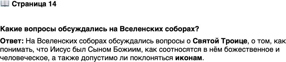 <p>Стр. 14</p>
<p>Какие вопросы обсуждались на Вселенских соборах?</p>