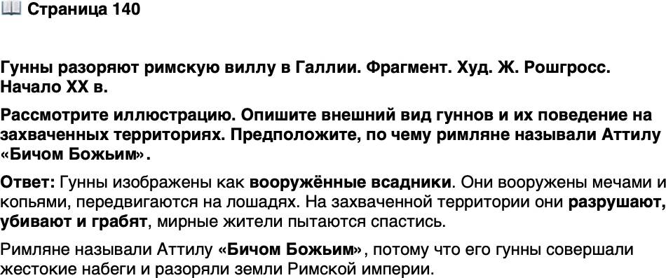<p>Стр. 140</p>
<p>Гунны разоряют римскую виллу в Галлии. Фрагмент. Худ. Ж. Рошгросс. Начало XX в.<br />Рассмотрите иллюстрацию. Опишите внешний вид гуннов и их поведение на захваченных территориях. Предположите, по чему римляне называли Аттилу &laquo;Бичом Божьим&raquo;.</p>