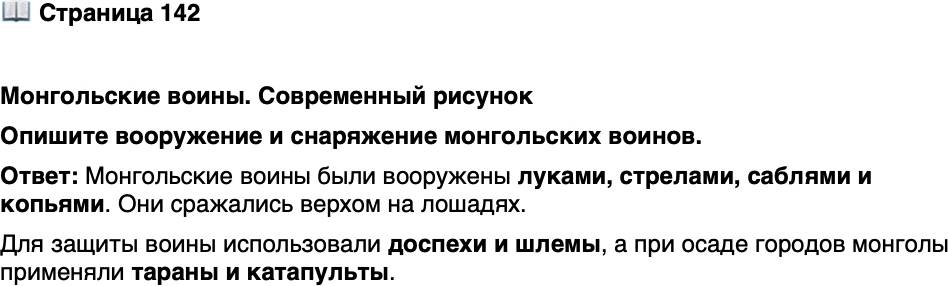 <p>Стр. 142</p>
<p>Монгольские воины. Современный рисунок<br />Опишите вооружение и снаряжение монгольских воинов.</p>