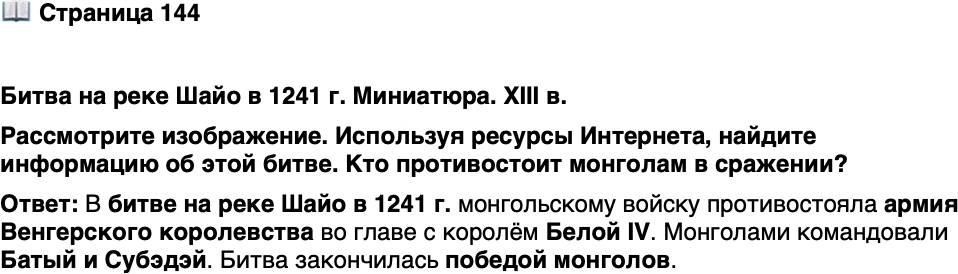 <p>Стр. 144</p>
<p>Битва на реке Шайо в 1241 г. Миниатюра. XIII в.<br />Рассмотрите изображение. Используя ресурсы Интернета, найдите информацию об этой битве. Кто противостоит монголам в сражении?</p>