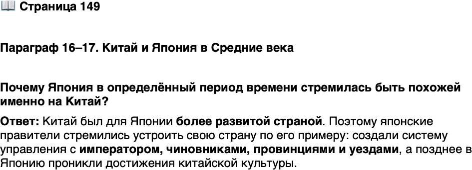<p>Стр. 149</p>
<p>Параграф 16&ndash;17. Китай и Япония в Средние века</p>
<p>Почему Япония в определённый период времени стремилась быть похожей именно на Китай?</p>