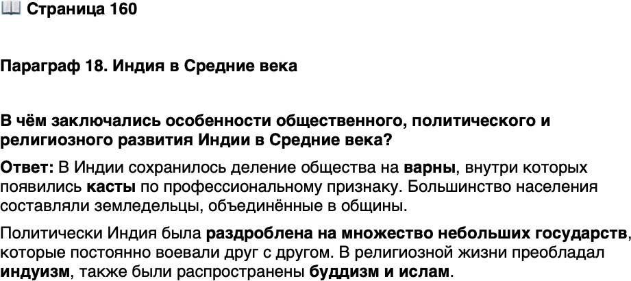 <p>Стр. 160</p>
<p>Параграф 18. Индия в Средние века</p>
<p>В чём заключались особенности общественного, политического и религиозного развития Индии в Средние века?</p>