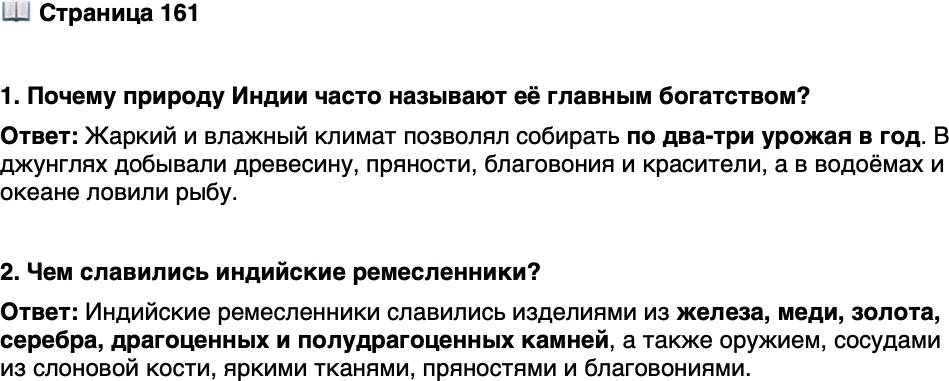 <p>Стр. 161</p>
<p>1. Почему природу Индии часто называют её главным богатством?</p>
<p>2. Чем славились индийские ремесленники?</p>