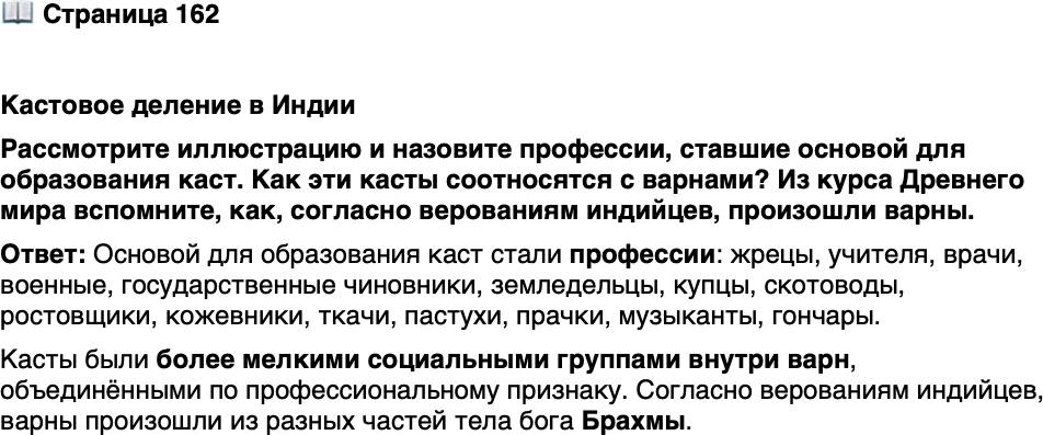 <p>Стр. 162</p>
<p>Кастовое деление в Индии<br />Рассмотрите иллюстрацию и назовите профессии, ставшие основой для образования каст. Как эти касты соотносятся с варнами? Из курса Древнего мира вспомните, как, согласно верованиям индийцев, произошли варны.</p>
