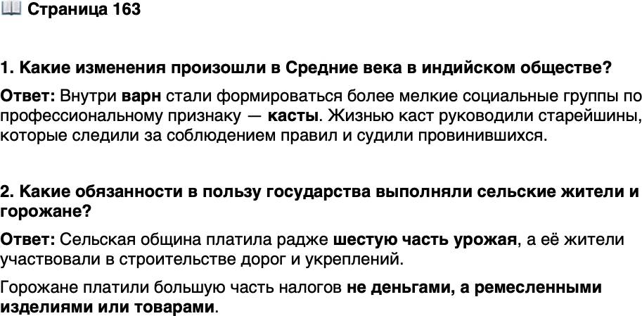 <p>Стр. 163</p>
<p>1. Какие изменения произошли в Средние века в индийском обществе?</p>
<p>2. Какие обязанности в пользу государства выполняли сельские жители и горожане?</p>
