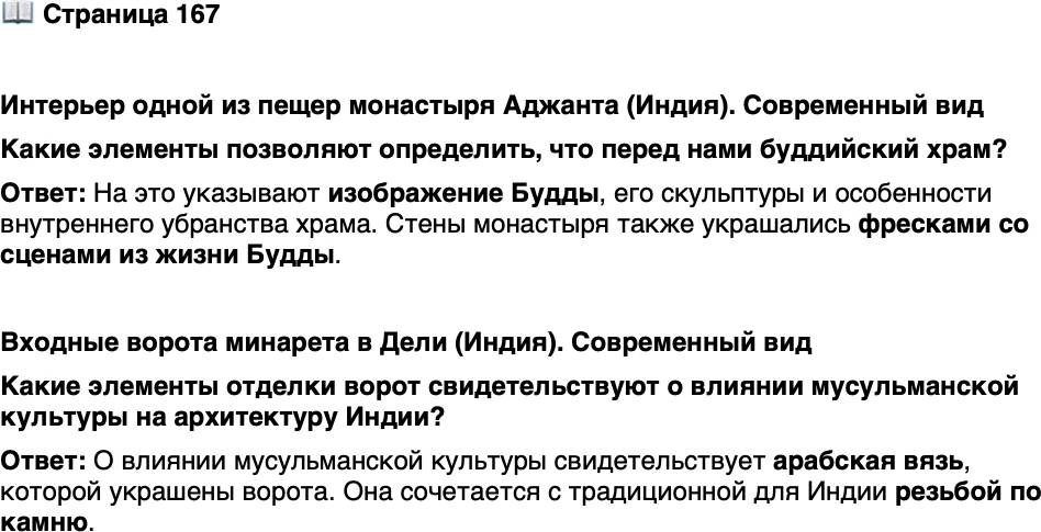 <p>Стр. 167</p>
<p>Интерьер одной из пещер монастыря Аджанта (Индия). Современный вид<br />Какие элементы позволяют определить, что перед нами буддийский храм?</p>
<p>Входные ворота минарета в Дели (Индия). Современный вид<br />Какие элементы отделки ворот свидетельствуют о влиянии мусульманской культуры на архитектуру Индии?</p>